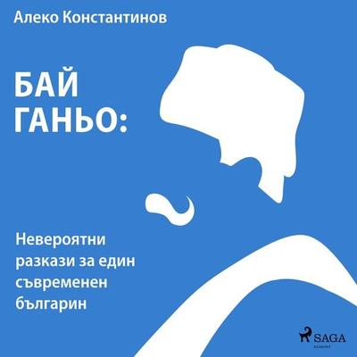Бай Ганьо: Невероятни разкази за един съвременен българин - Алеко Константинов, Audio, 9788727213019