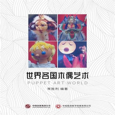 世界各国木偶艺术 - 常胜利, Audio, 4071498604441