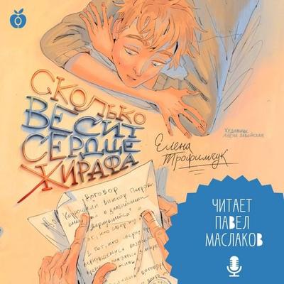 Skol'ko vesit serdce zhirafa - Elena Trofimchuk, Audio, 4071498709160