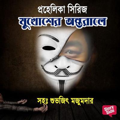 Prahelika Series - Mukhosher Antoraale - Compilation, Audio, 9789353818333
