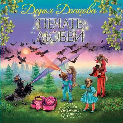 Pechat lyubvi - Darya DonTsova, Audio, 9785041904968