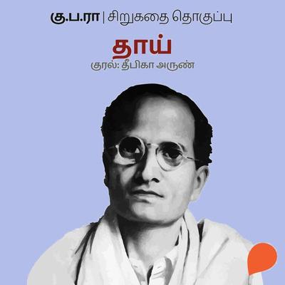 Thaai - Ku Pa Rajagopalan, Audio, 9789354349195