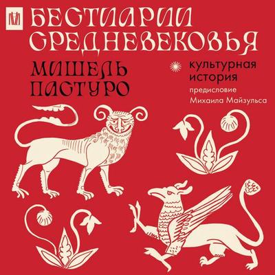 Bestiarii Srednevekovya - Michel Pasturo, Audio, 9785171835590