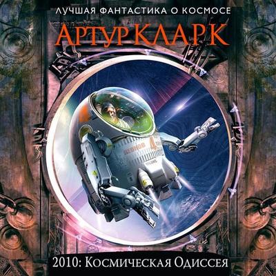 2010: Odyssey Two - Arthur C.Clarke, Audio, 9785041628659