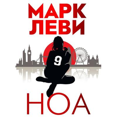 Noa - Marc Levy, Audio, 9785389241763