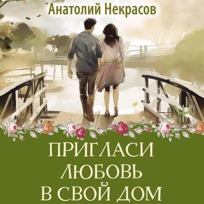 Priglasi lyubov' v svoy dom - Anatoly Nekrasov, Audio, 9785171694036