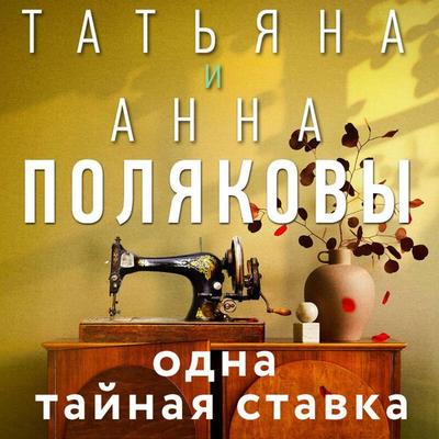 Odna taynaya stavka - Tatyana Polyakova,Anna Polyakova, Audio, 9785042216565