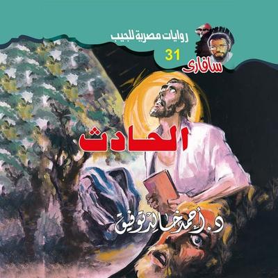 the incident - Ahmed Khaled Tawfiq, Audio, 9786653169776