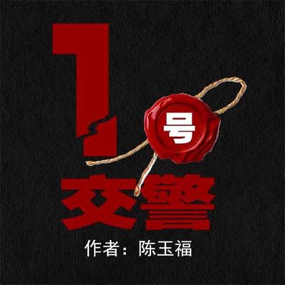 1号交警 - 陈玉福, Audio, 4099995943610