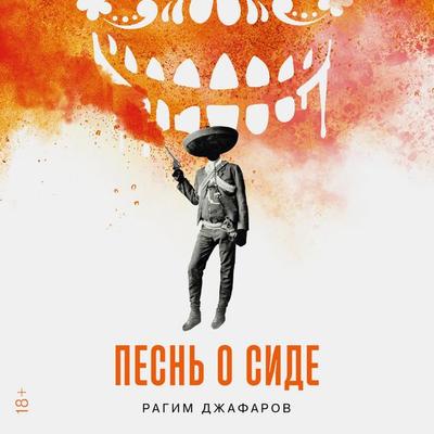 Pesn' o Side - Ragim Dzhafarov, Audio, 9785001396192