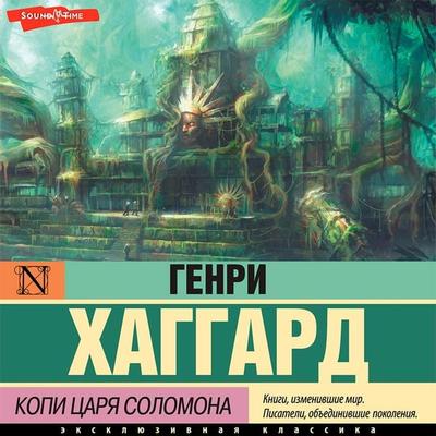 Kopi carya Solomona - HenryRider Haggard, Audio, 9785171416348