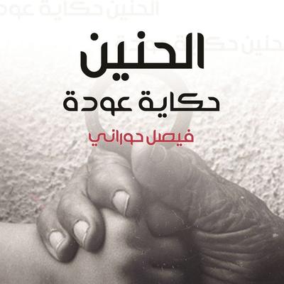 الحنين، حكاية عودة - فيصل حوراني, Audio, 9789178077601