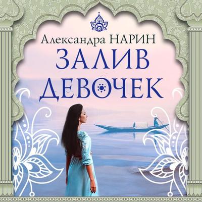 Zaliv devochek - Aleksandra Narin, Audio, 9785042075186