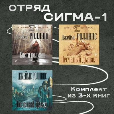 Otryad Sigma-1 - James Rollins, Audio, 9785042244834