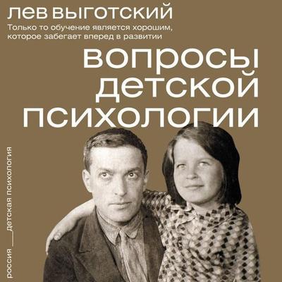 Voprosy detskoy psihologii - Lev Vygotskiy, Audio, 9785171884468