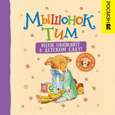 Myshonok Tim. Menya obizhayut v detskom sadu! - Anna Kazalis, Audio, 9785353104551