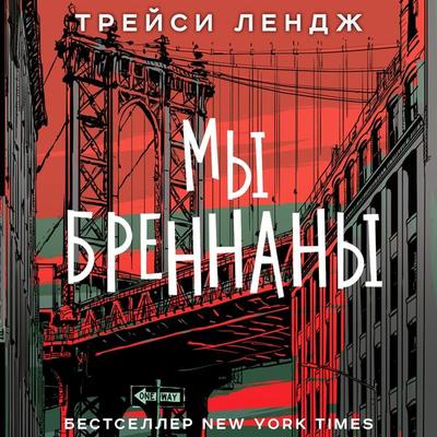 My Brennany - Tracy Lange, Audio, 9785171671976