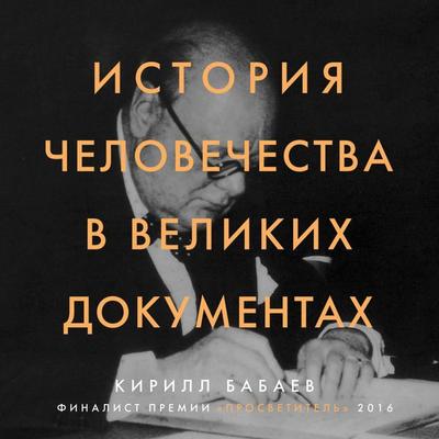 Istoriya chelovechestva v velikih dokumentah - Kirill Babaev, Audio, 9785041444389