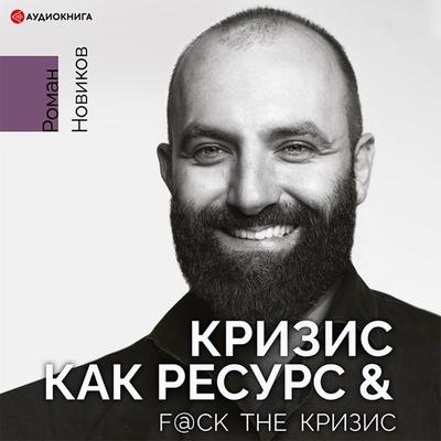 Krizis kak resurs & F@ck the krizic - Roman Novikov, Audio, 9785171411336