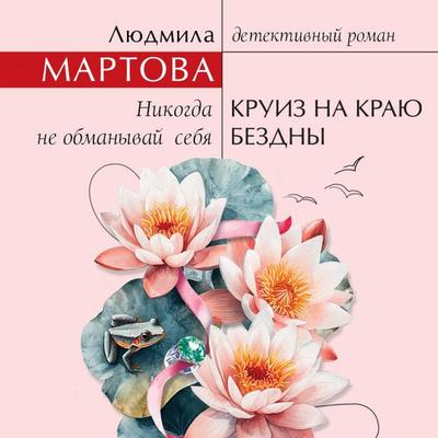 Kruiz na krayu bezdny - Lyudmila Martova, Audio, 9785042324574