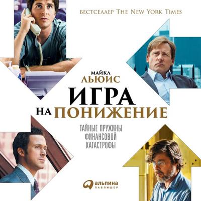 The Big Short: Inside the Doomsday Machine - Michael Lewis, Audio, 9785961442359