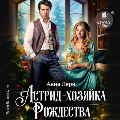 Astrid — hozyajka Rozhdestva - Anna Lern, Audio, 4066339230774