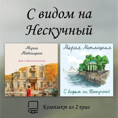 S vidom na Neskuchnyy. Komplekt iz 2 knig - Mariya Metlitskaya, Audio, 9785042414442