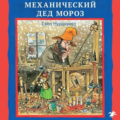 Tomtemaskinen - Sven Nordqvist, Audio, 9785001142492