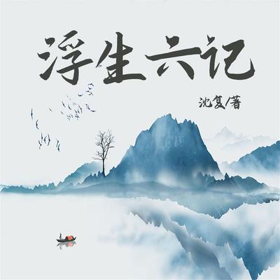 浮生六记 - 沈复, Audio, 4099995969207