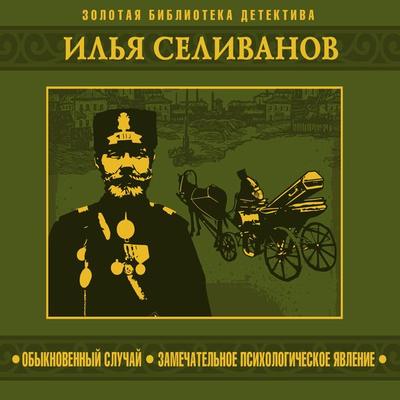 Obyknovenny sluchay. Zamechatelnoe yavlenie - Ilia Selivanov, Audio, 4099994780148
