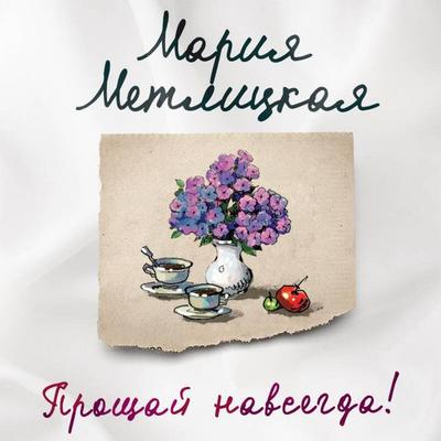 Proschay navsegda! - Mariya Metlitskaya, Audio, 9785041496517
