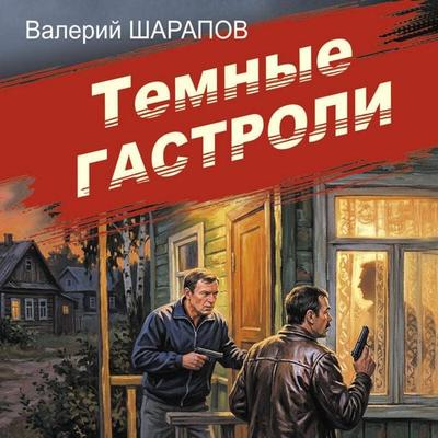 Temnye gastroli - Valeriy Sharapov, Audio, 9785042495502
