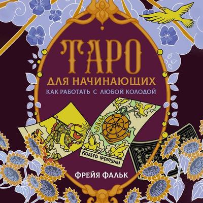Taro dlya nachinayuschih. Kak rabotat s lyuboy kolodoy - Freyya Falk, Audio, 9785171783785
