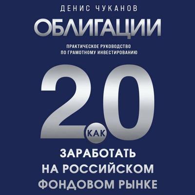 Obligatsii 2.0. Prakticheskoe rukovodstvo po gramotnomu investirovaniyu - Denis Chukanov, Audio, 9785042377716