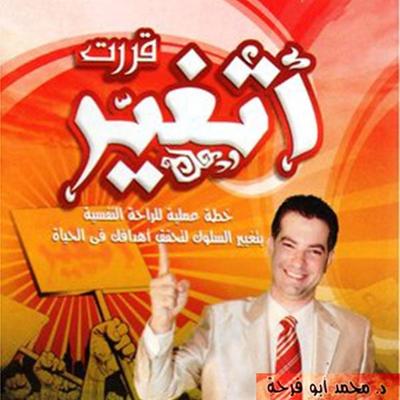 قررت أتغير - محمد أبو فرحة, Audio, 9789179317645