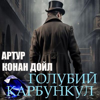 The Blue Carbuncle - Arthur Conan Doyle, Audio, 4099995245028