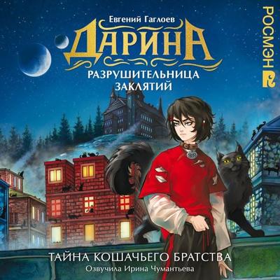 Darina — razrushitelnitsa zaklyatiy. Tayna koshachego bratstva - Evgeny Gagloev, Audio, 9785353118657
