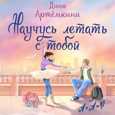 Nauchus letat s toboy - Dina Artemkina, Audio, 9785389349520