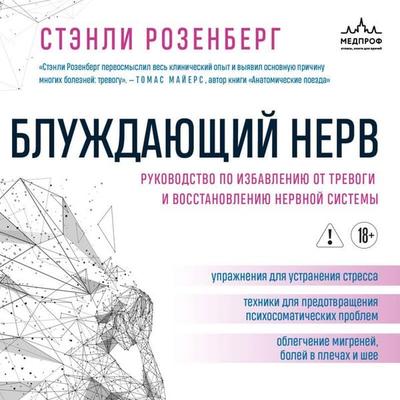 Bluzhdayuschiy nerv. Rukovodstvo po izbavleniyu ot trevogi i vosstanovleniyu nervnoy sistemy - Stanley Rosenberg, Audio, 9785042349768