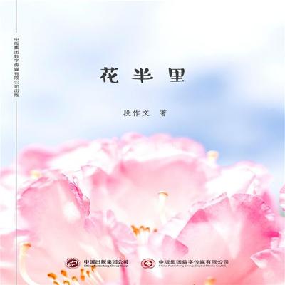 花半里 - 段作文, Audio, 4071498600290