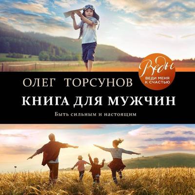 Kniga dlya muzhchin. Byt silnym i nastoyaschim - Oleg Torsunov, Audio, 9785041423186