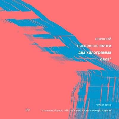 Pochti dva kilogramma slov - Aleksey Polyarinov, Audio, 9785042028304