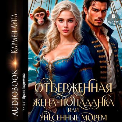 Otverzhennaya zhena-popadanka, ili Unesennye morem - Karmen Luna, Audio, 4069829327251