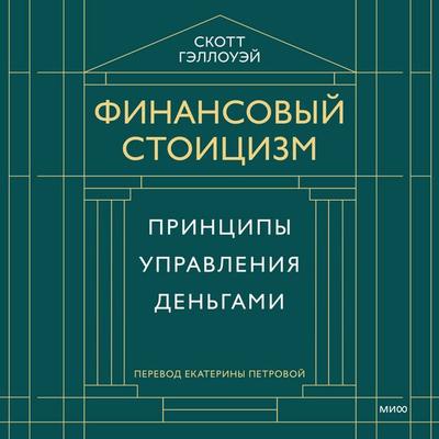 Finansovyy stoicizm. Principy upravleniya den'gami - Scott Galloway, Audio, 4069828596900
