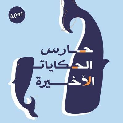 Guardian of the Last Tales - Ahmed El-Malawany, Audio, 9786698035760