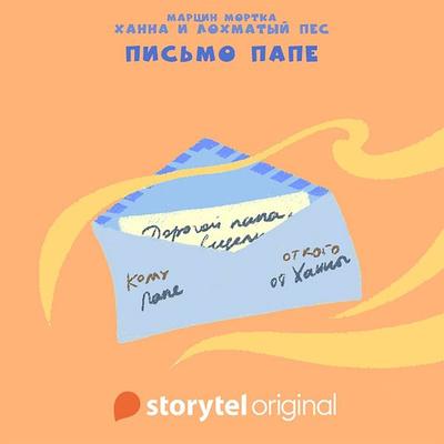Ханна и Лохматый Пес - Марчин Мортка, Audio, 9789180870535