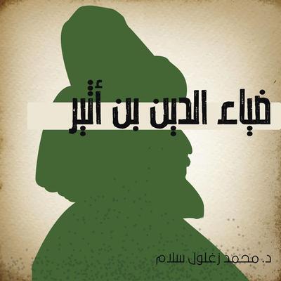ضياء الدين بن أثير - محمد زغلول سلام, Audio, 9789178972630
