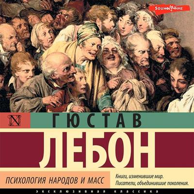 Psihologiya narodov i mass - Gustave Lebon, Audio, 9785171411671