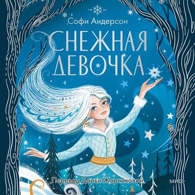 Snezhnaya devochka - Sophie Anderson, Audio, 4069829498890