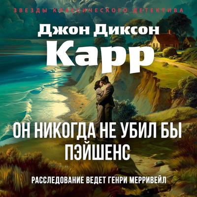 On nikogda ne ubil by Peyshens - John Dickson Carr, Audio, 9785389315792
